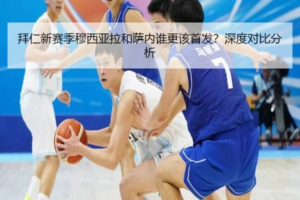 拜仁新赛季穆西亚拉和萨内谁更该首发？深度对比分析