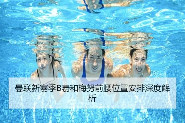 曼联新赛季B费和梅努前腰位置安排深度解析