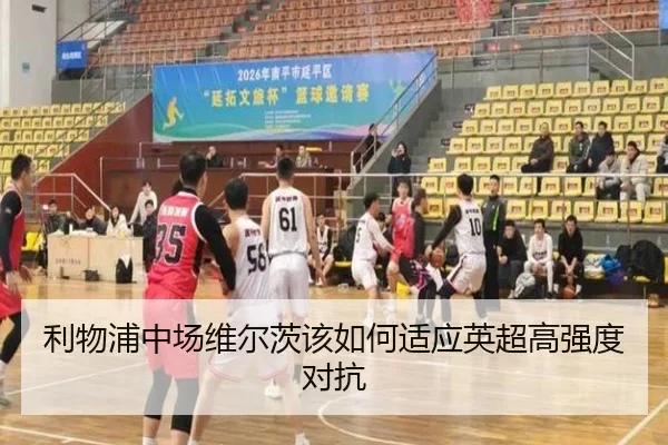 利物浦中场维尔茨该如何适应英超高强度对抗