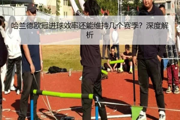 哈兰德欧冠进球效率还能维持几个赛季？深度解析