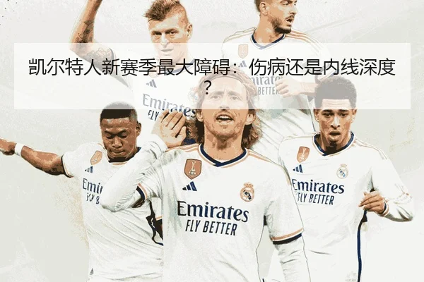 凯尔特人新赛季最大障碍：伤病还是内线深度？